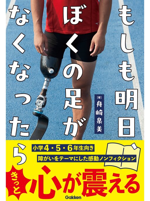 Title details for もしも明日、ぼくの足がなくなったら by 舟崎泉美 - Available